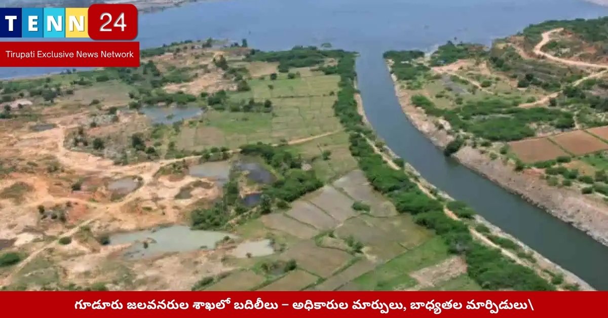 గూడూరు జలవనరుల శాఖ కార్యాలయం