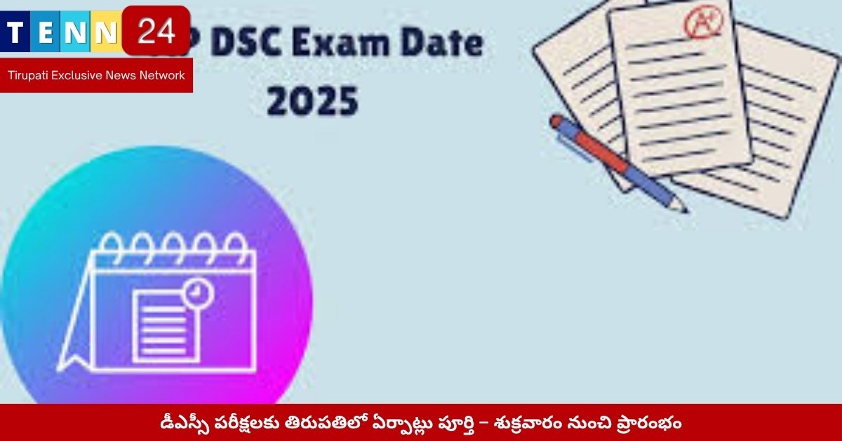 డీఎస్సీ పరీక్ష కేంద్రం – తిరుపతి