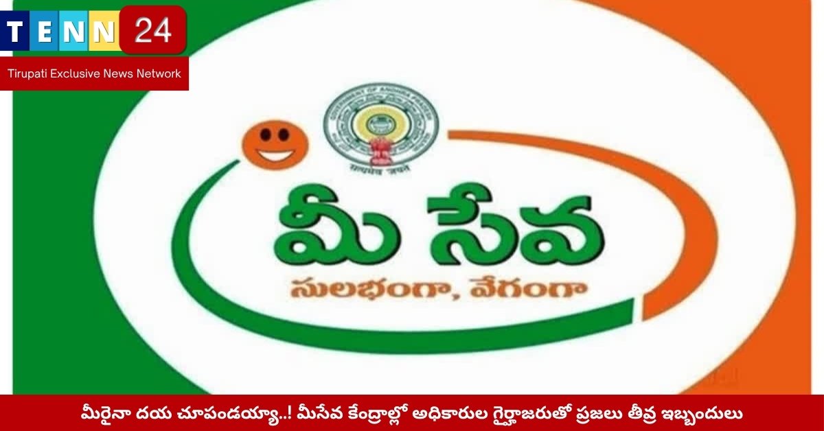మీసేవ కేంద్రం ఎదుట నిరీక్షిస్తున్న ప్రజలు – తిరుపతి జిల్లా దృశ్యం