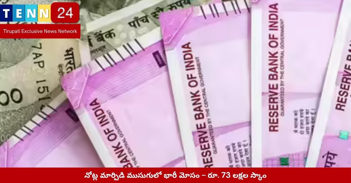 తిరుపతిలో నకిలీ నోట్ల మోసం కేసు దర్యాప్తు దృశ్యం