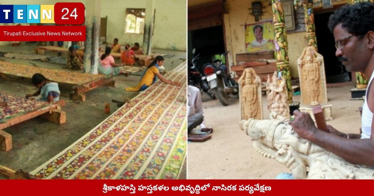 శ్రీకాళహస్తి హస్తకళల కేంద్రం – ప్రగతిలో తడబడిన అభివృద్ధి