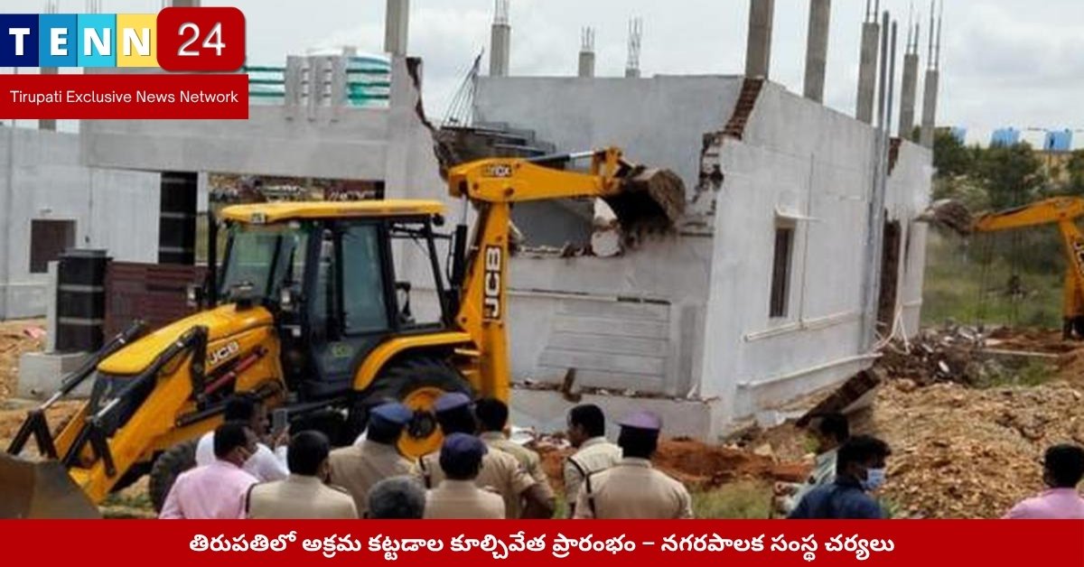 తిరుపతి అక్రమ కట్టడాల కూల్చివేత దృశ్యం