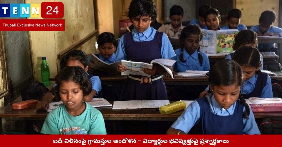 విలీనానికి వ్యతిరేకంగా నిరసన చేస్తున్న తల్లిదండ్రులు