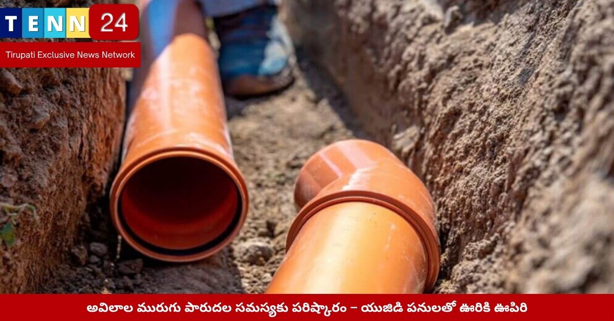 అవిలాలలో యుజిడి పనుల దృశ్యం