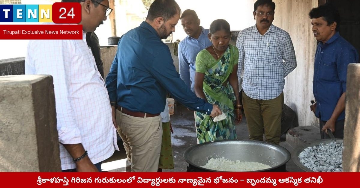 గురుకుల పాఠశాలలో విద్యార్థులతో భోజనం వడ్డిస్తున్న బృందమ్మ