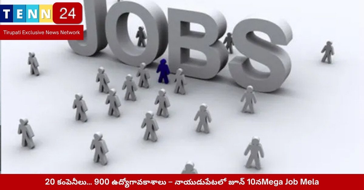 నాయుడుపేట జాబ్ మేళా పోస్టర్ – జూన్ 10