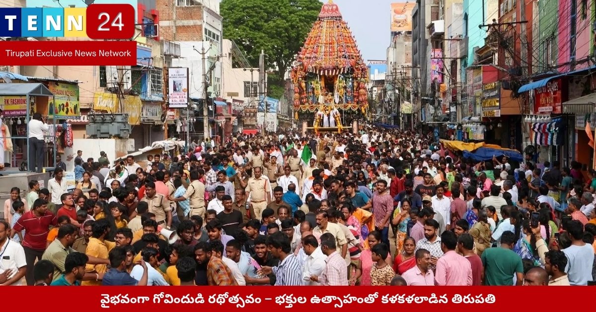 గోవిందరాజస్వామివారి రథోత్సవం – తిరుపతి 2025