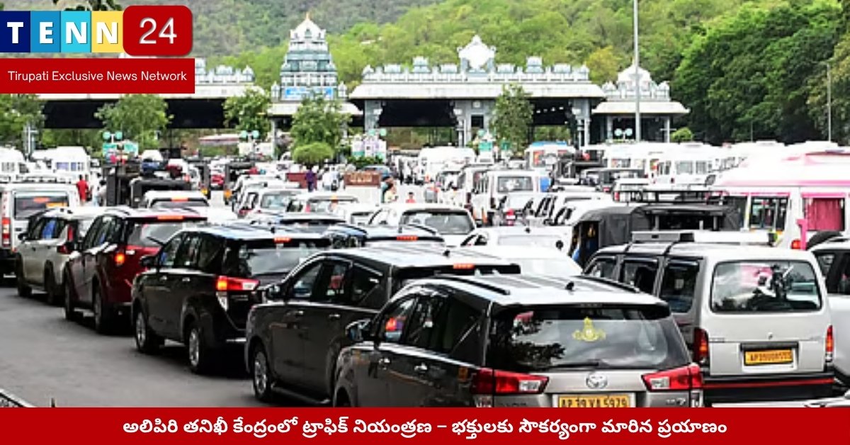 అలిపిరి తనిఖీ కేంద్రంలో ట్రాఫిక్ నియంత్రణ బోర్డులు