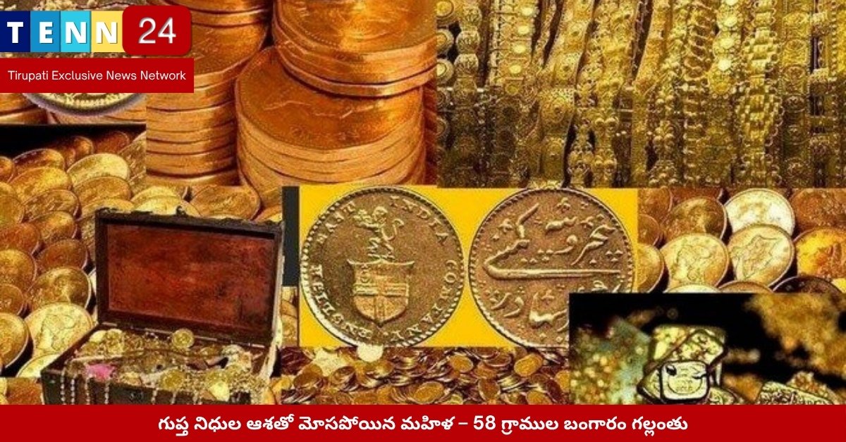గుప్త నిధుల మోసానికి బలైన మహిళ – బంగారం కోల్పోయిన ఘటన