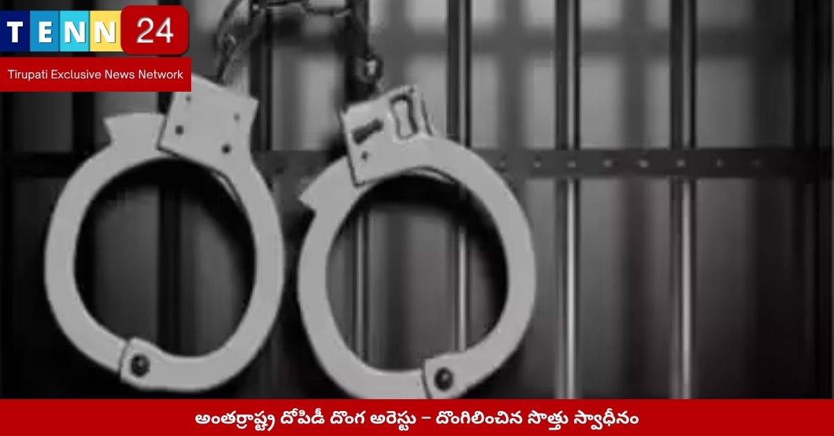 తిరుపతి దోపిడీ కేసులో అరెస్టు చేసిన నిందితుడు