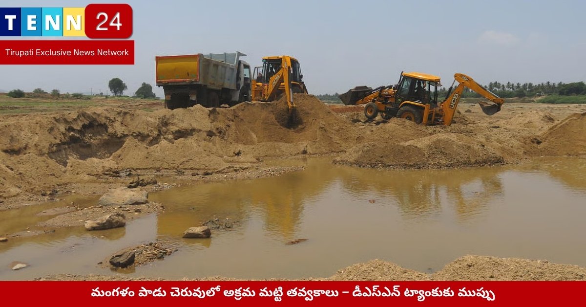 అక్రమ మట్టి తవ్వకాలు జరుగుతున్న మంగళం పాడు చెరువు దృశ్యం
