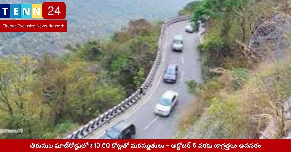 తిరుమల ఘాట్‌రోడ్డులో రోడ్డు మరమ్మతులు జరుగుతున్న దృశ్యం