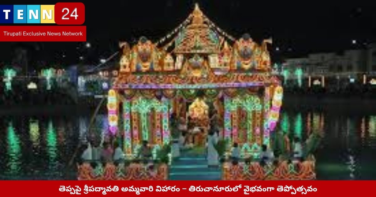 శ్రీపద్మావతి అమ్మవారి తెప్పోత్సవం – తిరుచానూరు పద్మసరోవర దృశ్యం