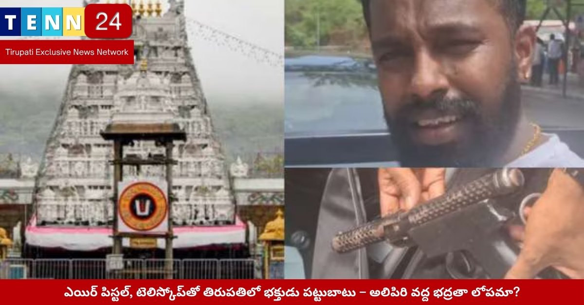 తిరుపతి అలిపిరి తనిఖీ కేంద్రం వద్ద పట్టుబడ్డ ఎయిర్ పిస్టల్