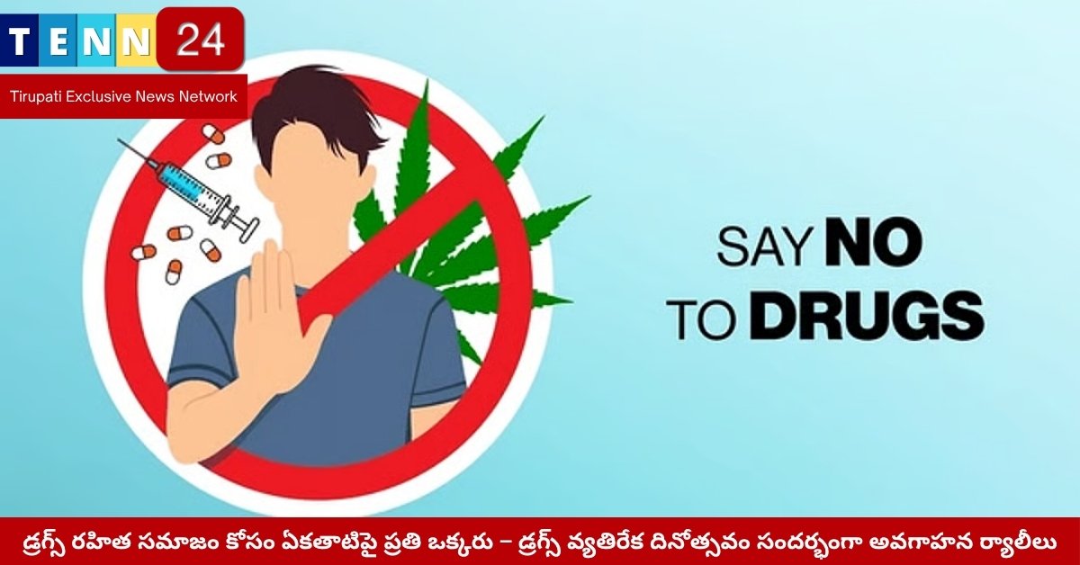 డ్రగ్స్ వ్యతిరేక దినోత్సవం సందర్భంగా అవగాహన ర్యాలీ దృశ్యం