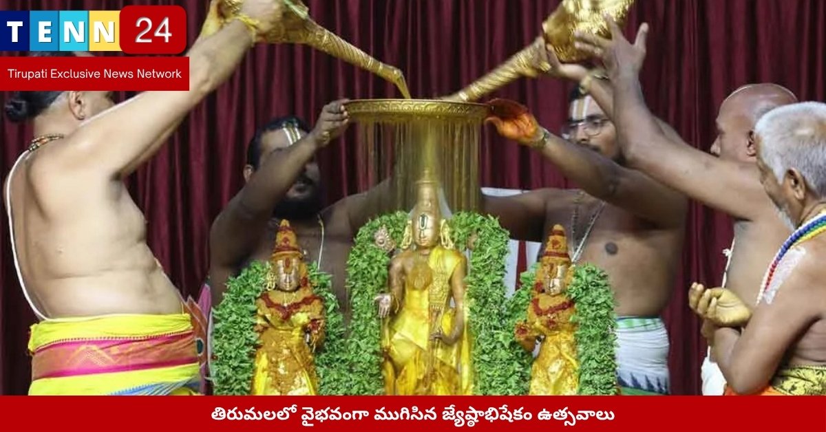 శ్రీవారి జ్యేష్ఠాభిషేకం 2025 - స్వర్ణ కవచ దర్శనం