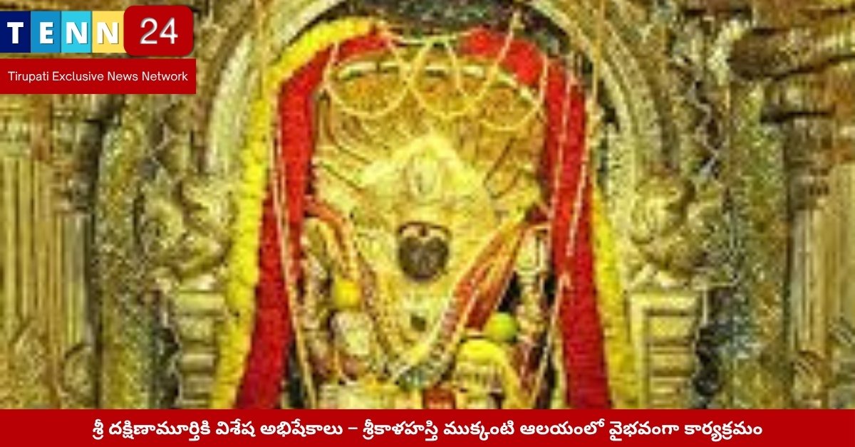 శ్రీకాళహస్తి ముక్కంటి ఆలయంలో దక్షిణామూర్తి అభిషేక సేవ