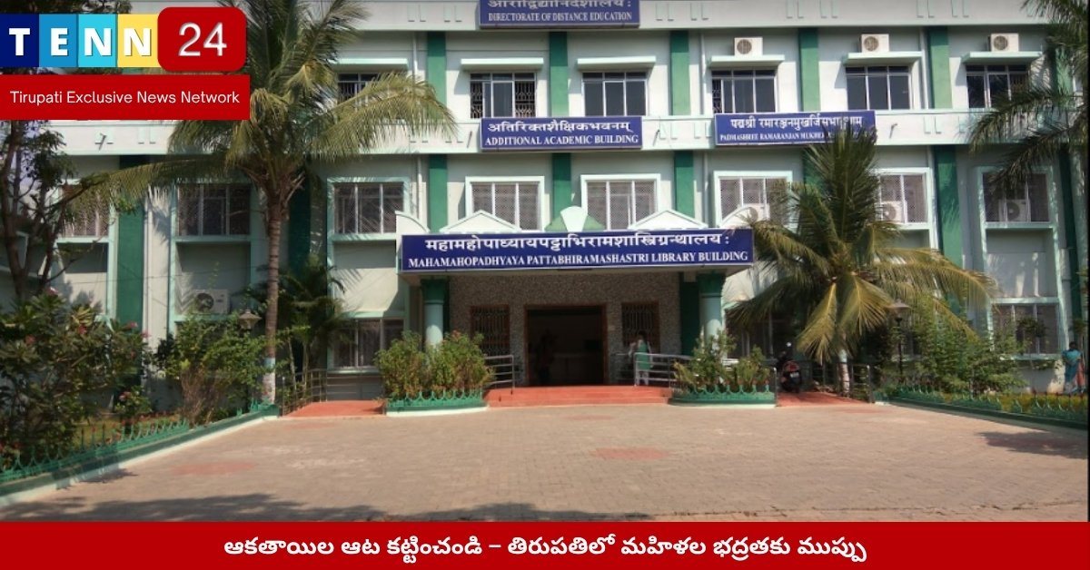 తిరుపతిలో సంస్కృత విశ్వవిద్యాలయం వద్ద యువకుల ఆకతాయితన దృశ్యం