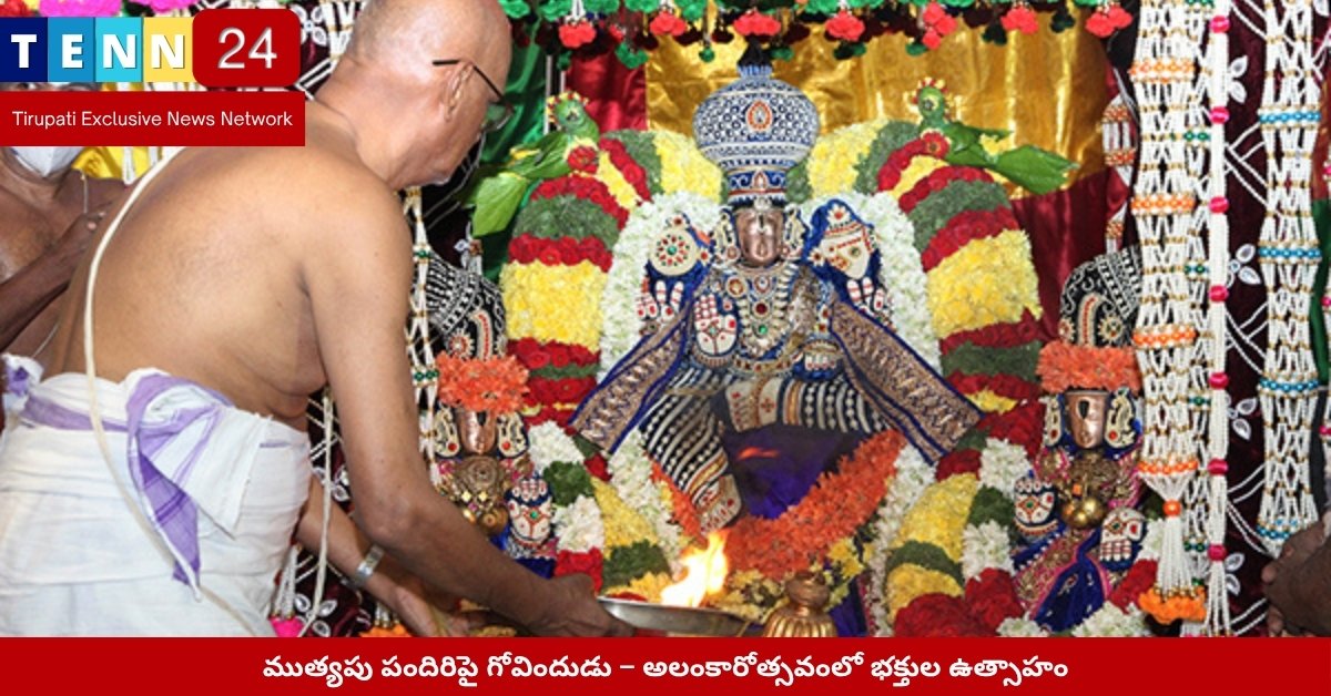ముత్యపు పందిరిపై అలంకారోత్సవ గోవిందుడు