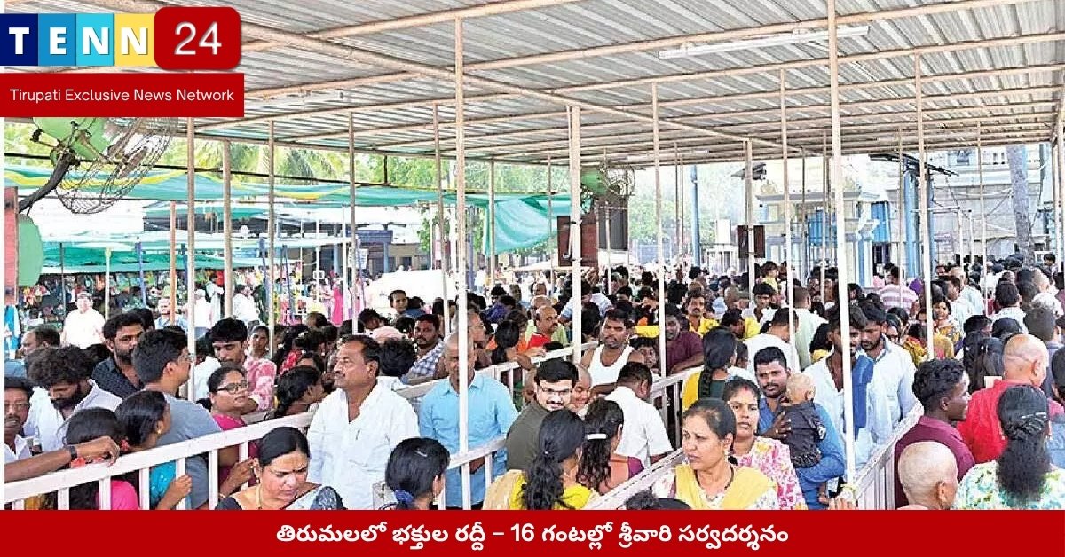 తిరుమలలో శ్రీవారి ఆలయం వద్ద భక్తుల క్యూలైన్లు