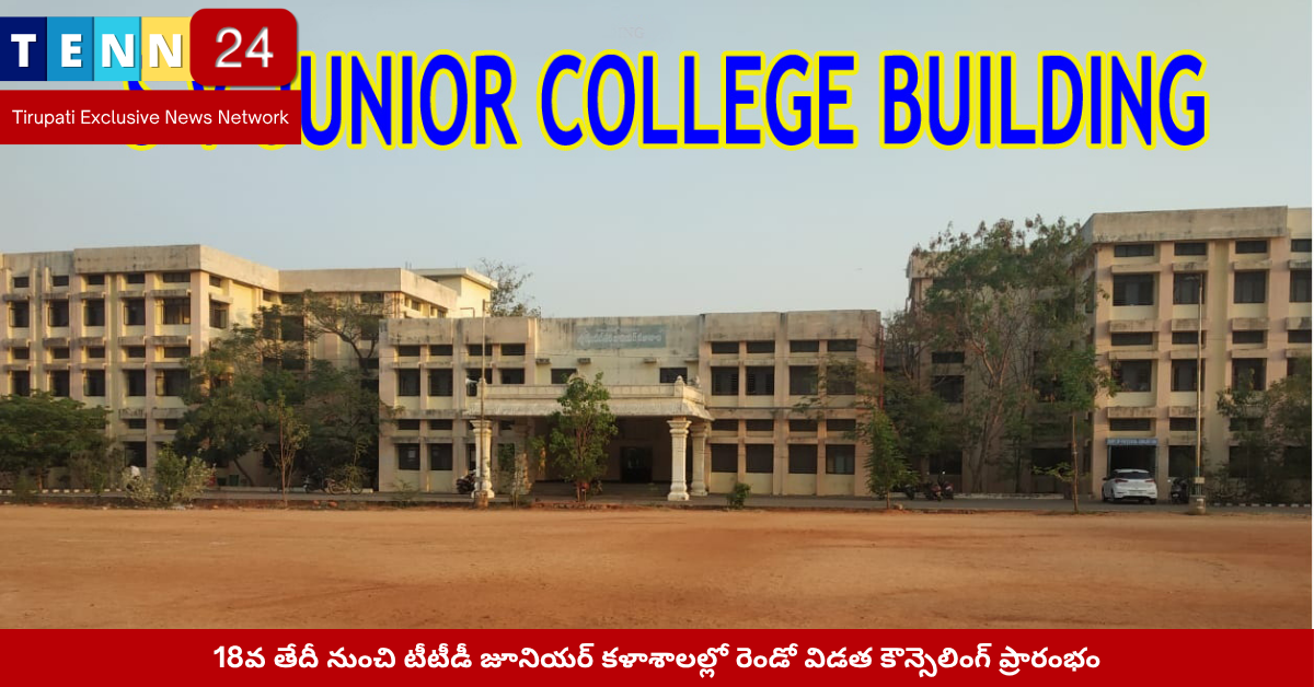 టీటీడీ జూనియర్ కళాశాలల్లో కౌన్సెలింగ్ ప్రాసెస్