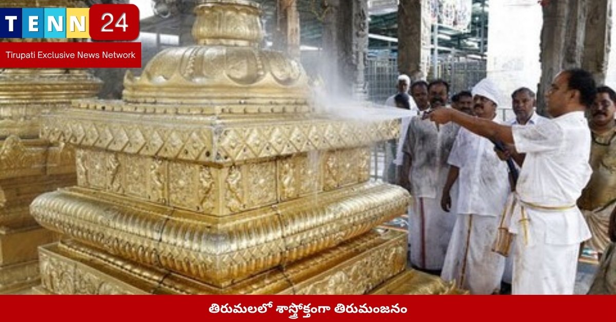 శాస్త్రోక్తంగా తిరుమంజన సేవ