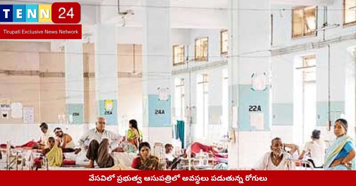 వేసవిలో ప్రభుత్వ ఆసుపత్రిలో అవస్థలు పడుతున్న రోగులు