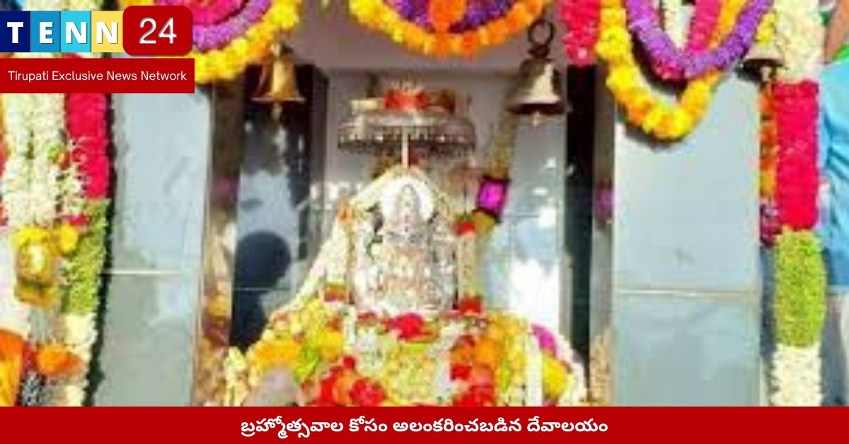 బ్రహ్మోత్సవాల కోసం అలంకరించబడిన దేవాలయం