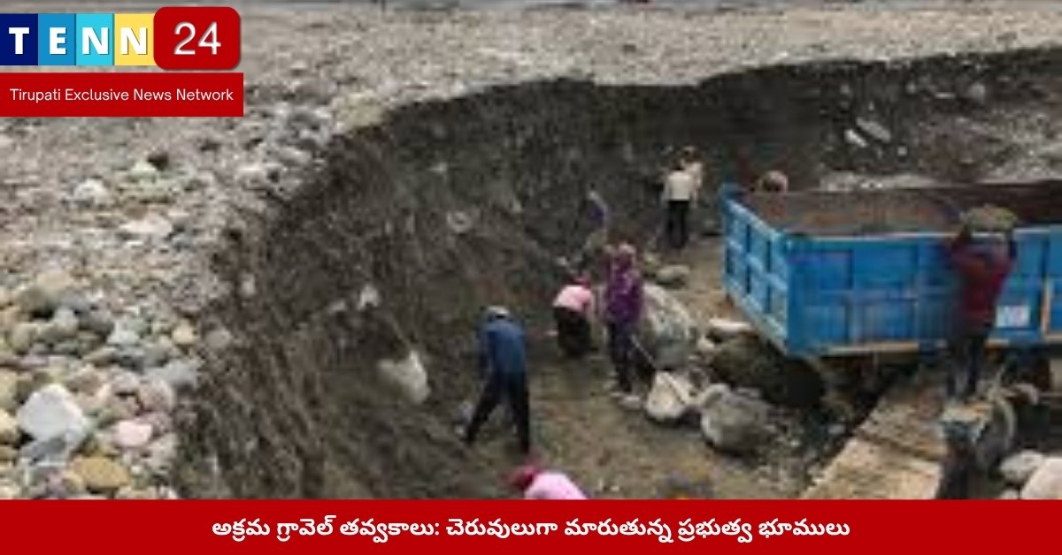 అక్రమ గ్రావెల్ తవ్వకాలతో చెరువులుగా మారిన ప్రభుత్వ భూములు