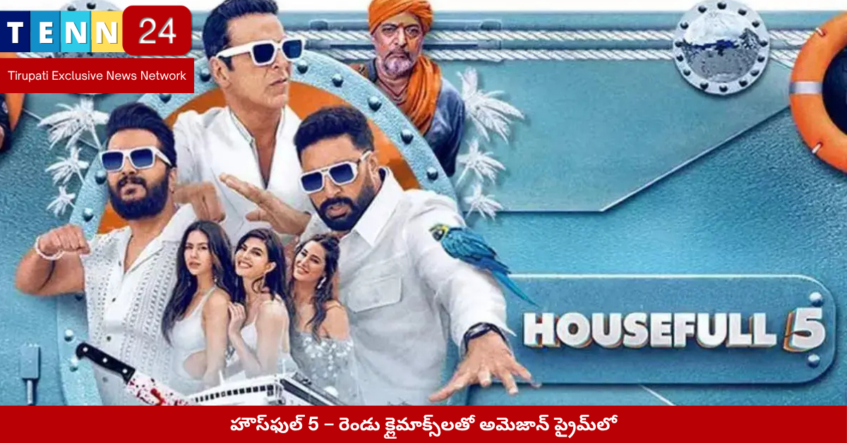 హౌస్ఫుల్ 5 – రెండు క్లైమాక్స్లతో అమెజాన్ ప్రైమ్లో