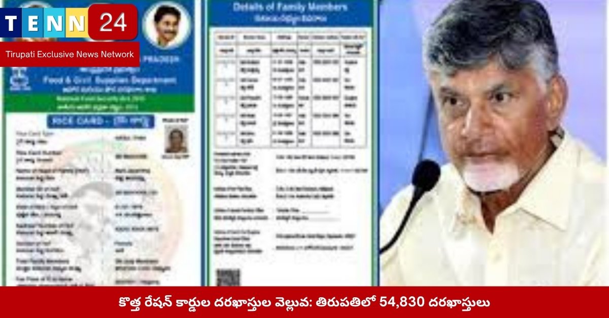 తిరుపతిలో రేషన్ కార్డు దరఖాస్తుల ప్రక్రియ దృశ్యం