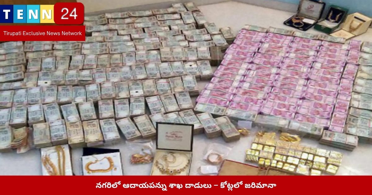 ఆదాయపన్ను శాఖ దాడుల దృశ్యం – నగరి