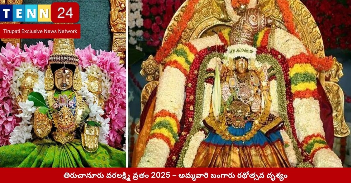 తిరుచానూరు వరలక్ష్మి వ్రతం 2025 – అమ్మవారి బంగారు రథోత్సవ దృశ్యం