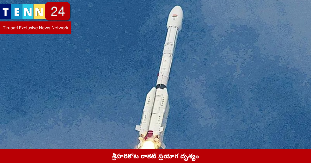 శ్రీహరికోట రాకెట్ ప్రయోగ దృశ్యం