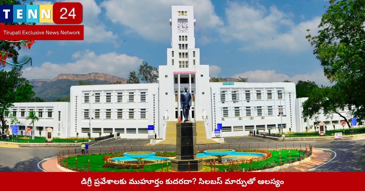 తిరుపతిలో డిగ్రీ కళాశాల వద్ద విద్యార్థులు