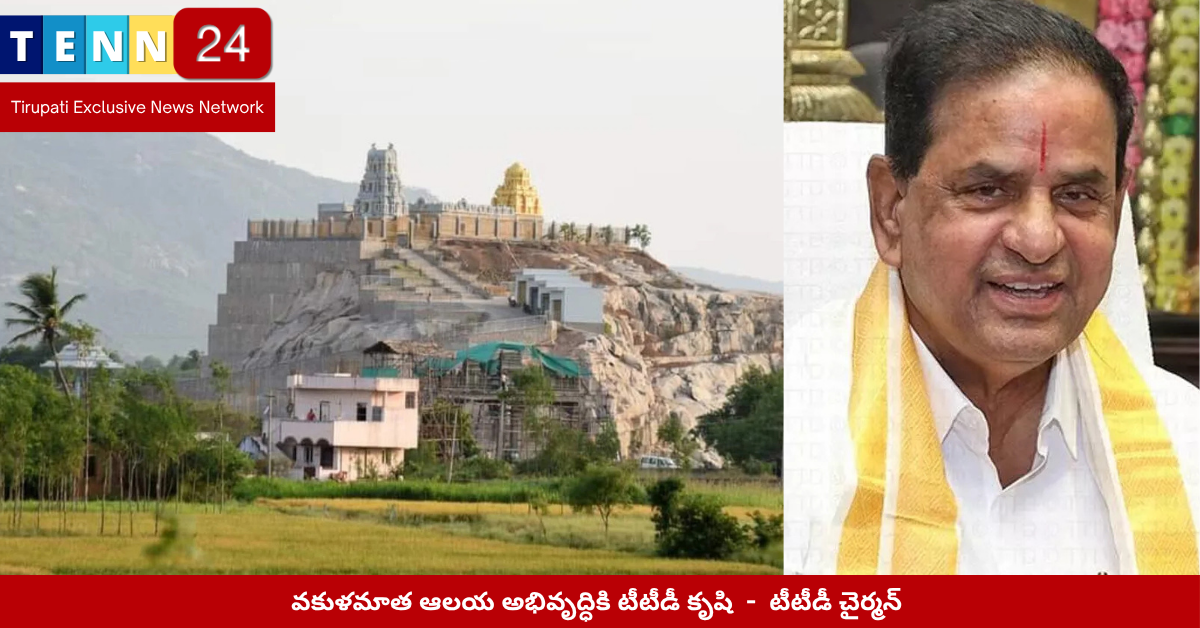 TTD Plans for Vakulamatha Temple Development