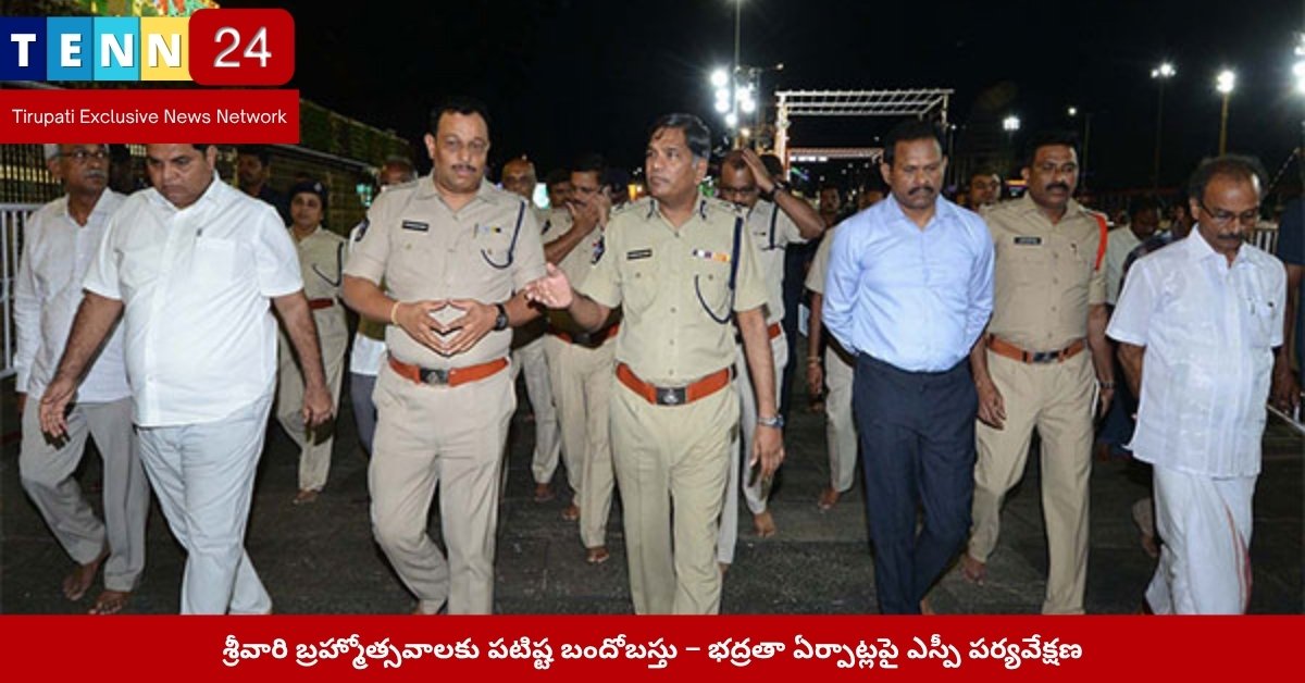 తిరుమల బ్రహ్మోత్సవాల భద్రతా తనిఖీలు