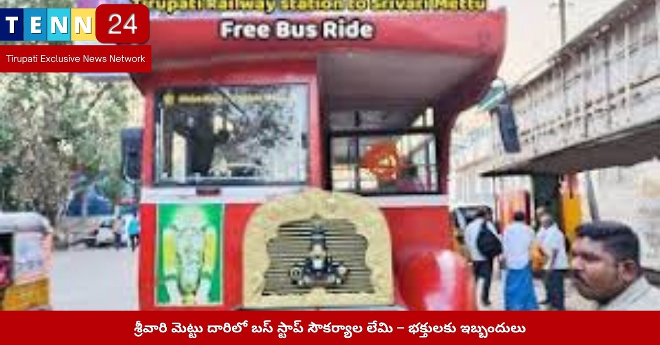 శ్రీవారి మెట్టు వద్ద బస్ నిలుదల ప్రాంతం