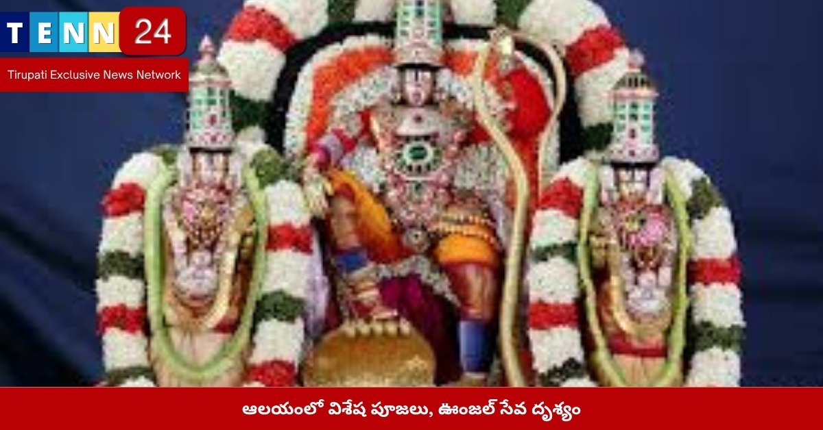 ఆలయంలో విశేష పూజలు, ఊంజల్ సేవ దృశ్యం