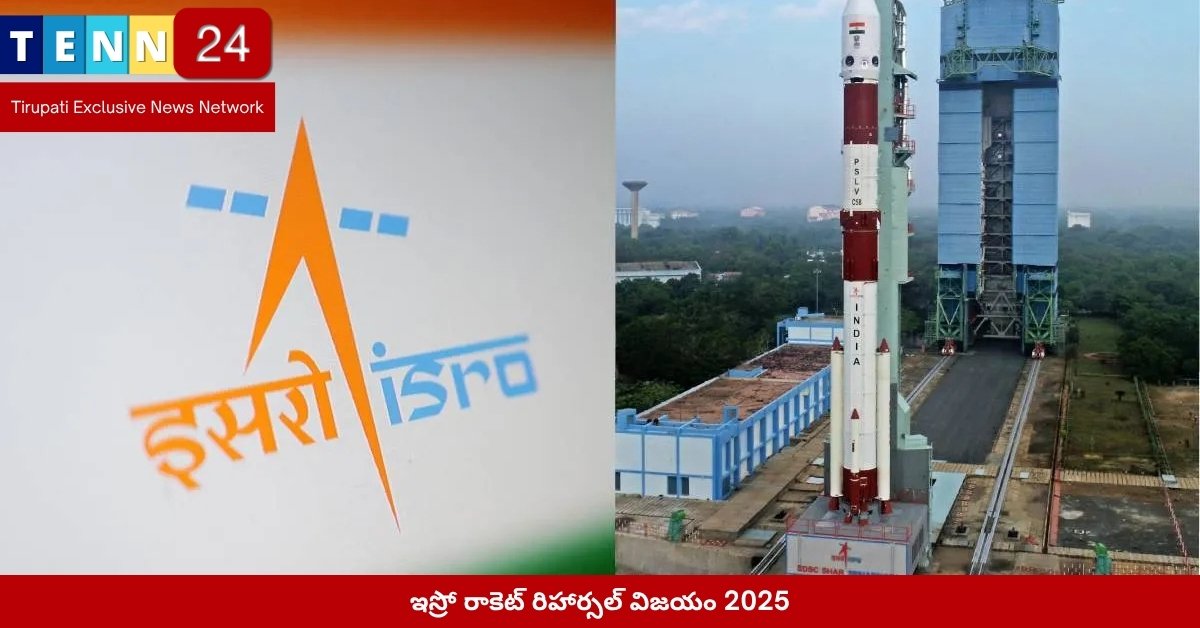 ఇస్రో రాకెట్ రిహార్సల్ విజయం 2025