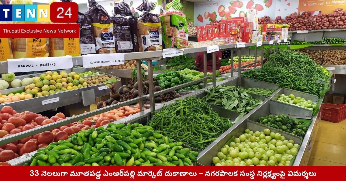 ఎంఆర్‌పల్లి మార్కెట్‌లో మూతపడ్డ దుకాణాలు