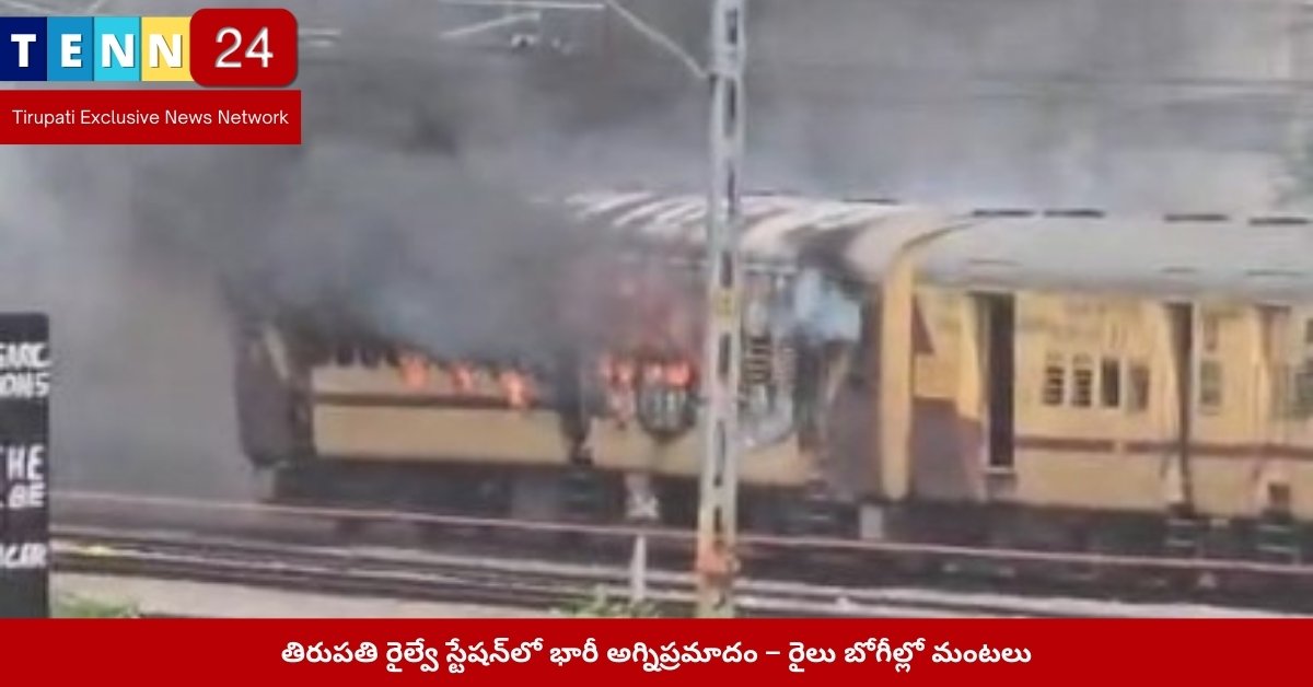 Fire Accident at Tirupati Railway Station – Train Bogies Burn