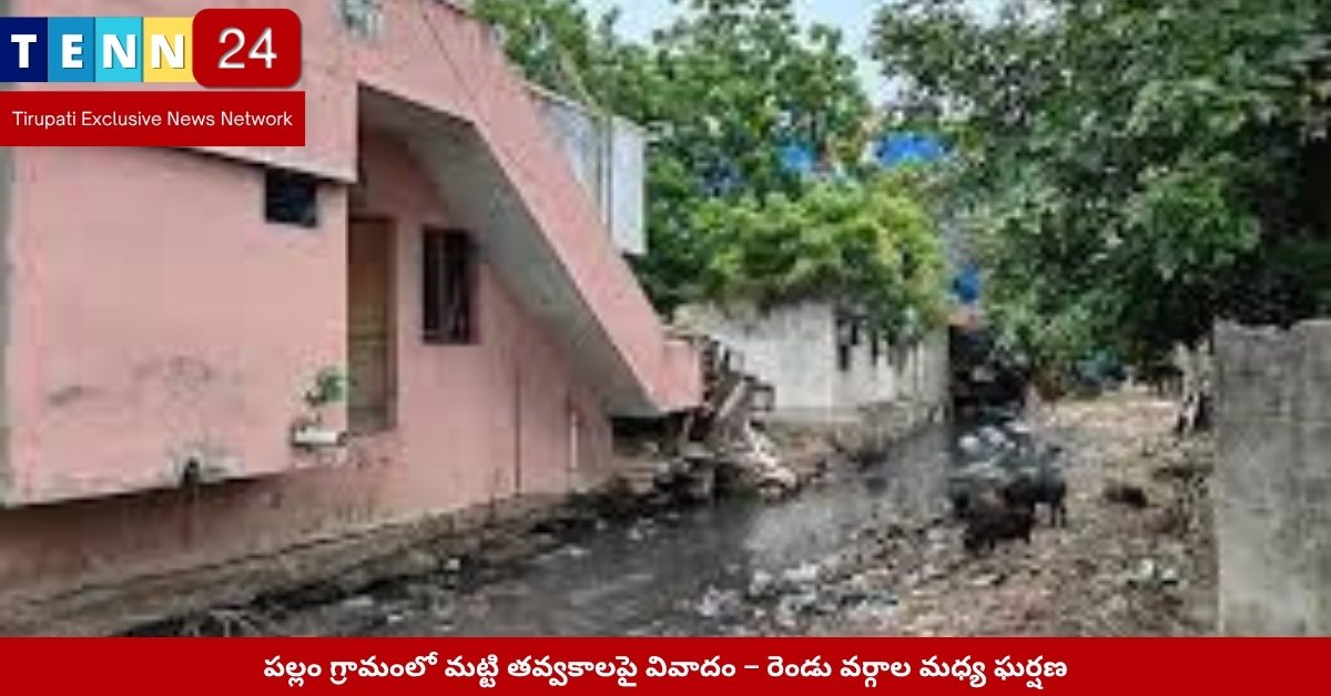 పల్లం గ్రామంలో మట్టి తవ్వకాలపై వాదన