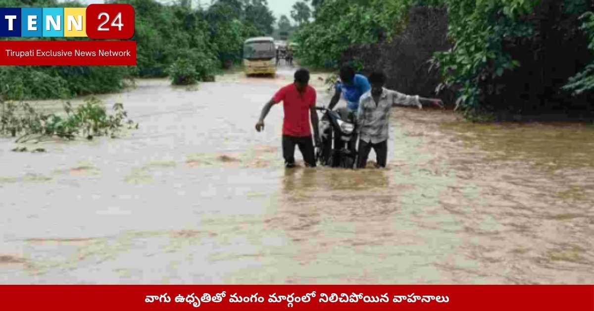 వాగు ఉధృతితో మంగం మార్గంలో నిలిచిపోయిన వాహనాలు