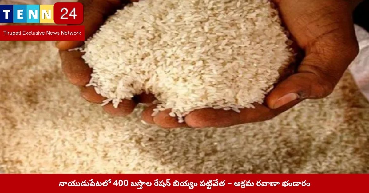 నాయుడుపేటలో బియ్యం లారీ స్వాధీనం దృశ్యం