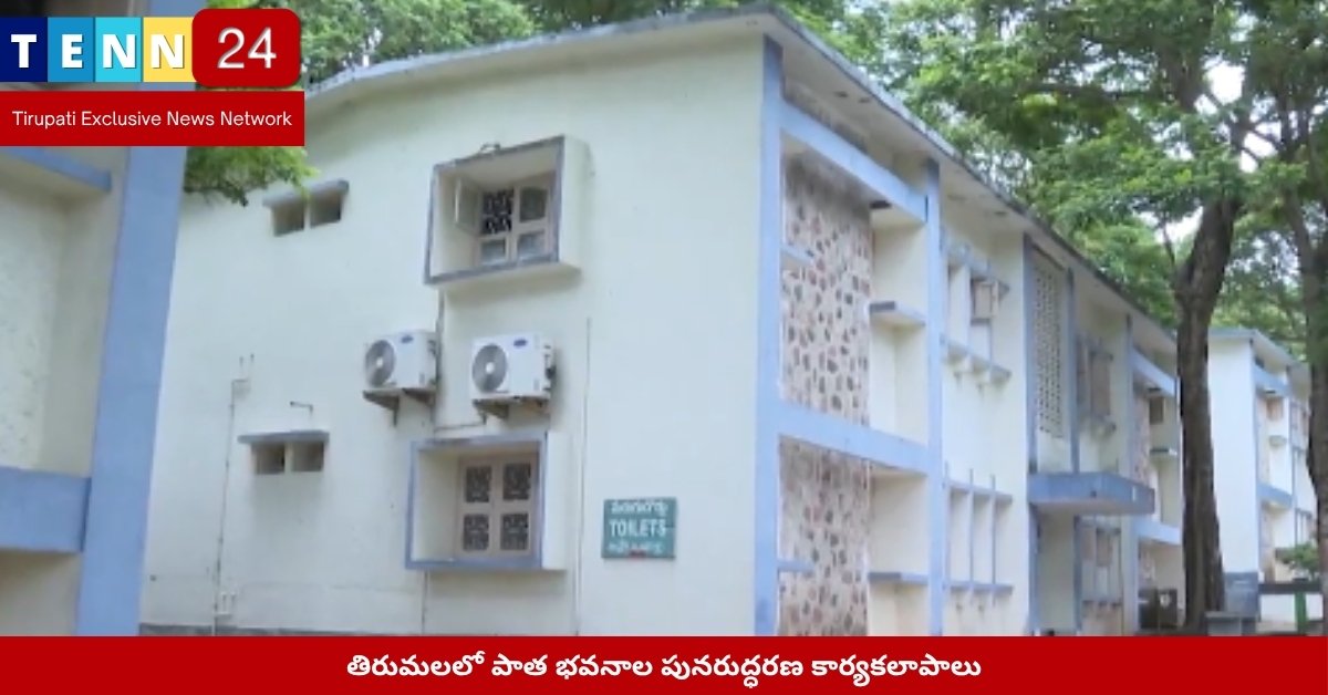 తిరుమలలో పాత భవనాల పునరుద్ధరణ కార్యకలాపాలు