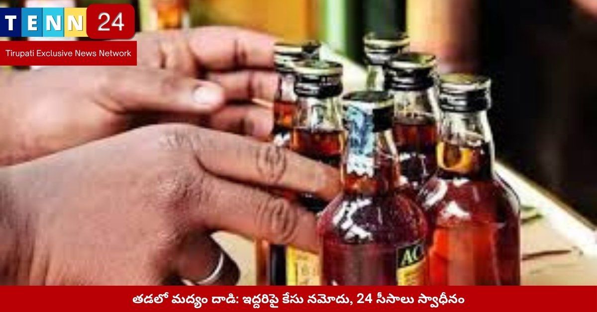తడ మాంభట్టులో స్వాధీనం చేసిన మద్యం సీసాలు