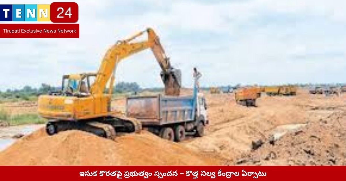 ఇసుక నిల్వ కేంద్రాల ఏర్పాటు ప్రక్రియ