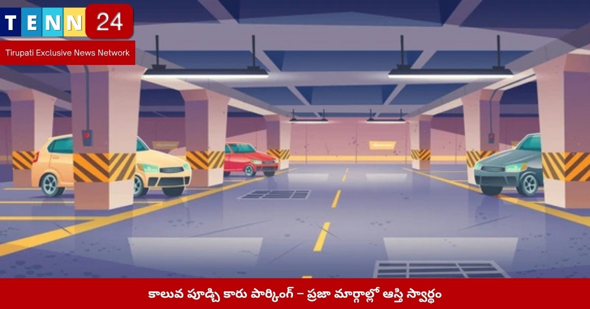 కాలువ పూడ్చి పార్కింగ్ చేసిన ప్రాంతం – స్వాతంత్య్రనగర్