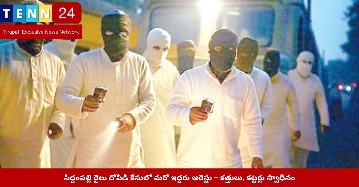 Siddampalli Train Robbery Arrest Weapons
